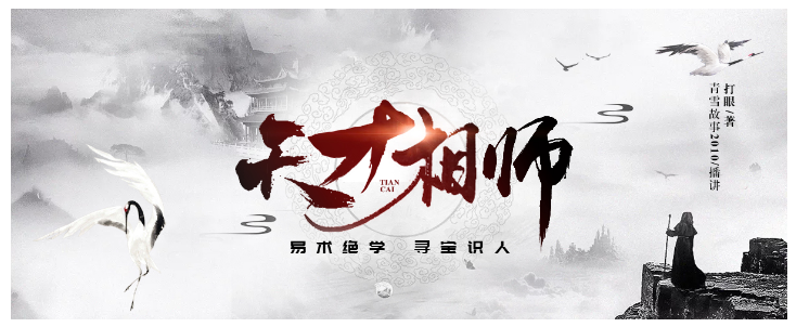 《天才相师》有声小说 作者：打眼 主播：青雪 119集完结[mp3]-影音屋