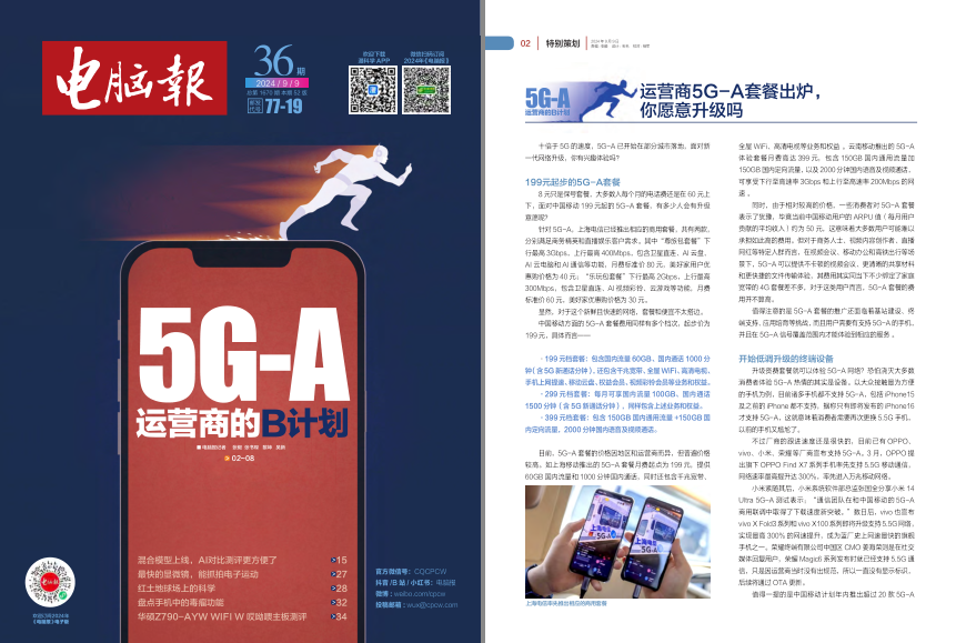 《电脑报》2024年 第36期 科技新闻 数码产品 人工智能[pdf]-影音屋