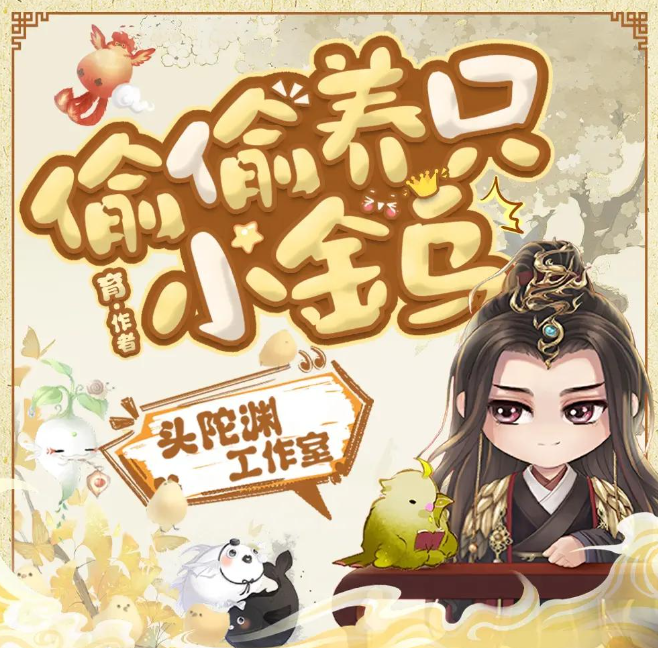 《偷偷养只小金乌》多人有声剧 主播：头陀渊 2003集完[mp3]-影音屋