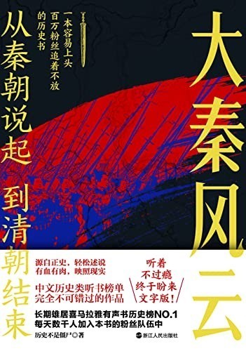 《大秦风云》历史不是僵尸 百万粉丝 容易上头的历史书[epub]-影音屋