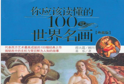 《你应该读懂的100幅世界名画》一扇通往艺术精神的大门[pdf]-影音屋