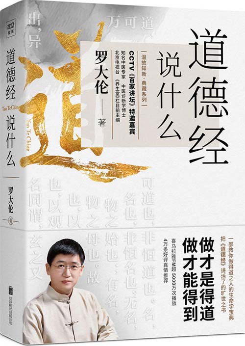 《道德经说什么》教您做得道之人的生命学宝典[pdf]-影音屋