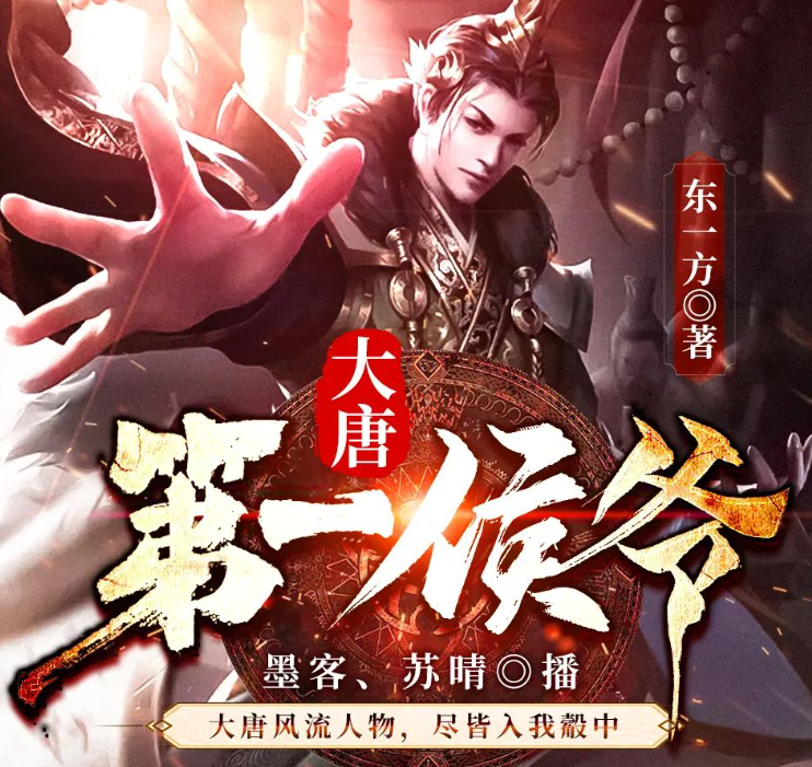 《大唐第一侯爷》有声小说 双播：墨客&苏晴 1635集完[mp3]-影音屋