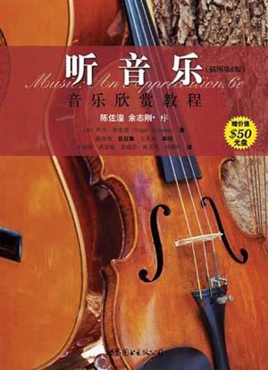 《听音乐》插图第6版 音乐欣赏教程[pdf]-影音屋