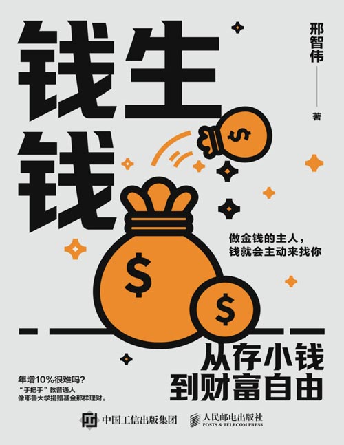 《钱生钱：从存小钱到财富自由》开启财富自由之路[pdf]-影音屋