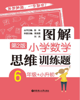 《图解小学数学思维训练题·第2版》 1-6年级 彭林[pdf]-影音屋