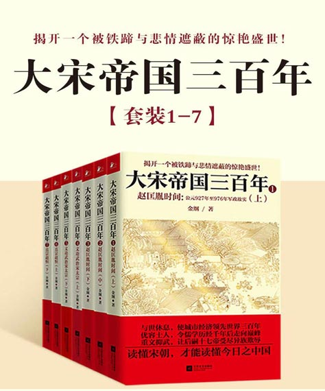 《大宋帝国三百年》共7册 正史为基 以野史传说料 见识大宋王朝[pdf.epub]-影音屋
