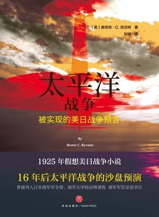 《太平洋战争》被实现的美日战争预言[PDF/MOBI/AZW3/EPUB]-影音屋