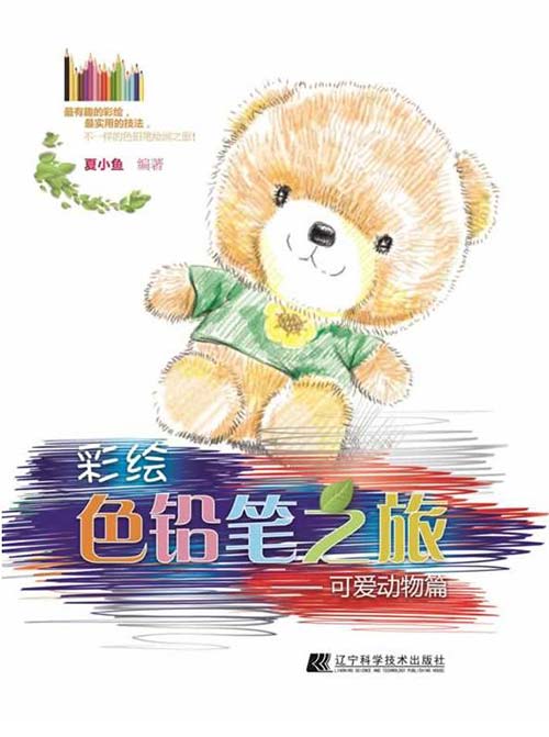 《彩绘色铅笔之旅：可爱动物篇》[pdf]-影音屋