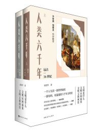 《人类六千年》上下两册[pdf]-影音屋