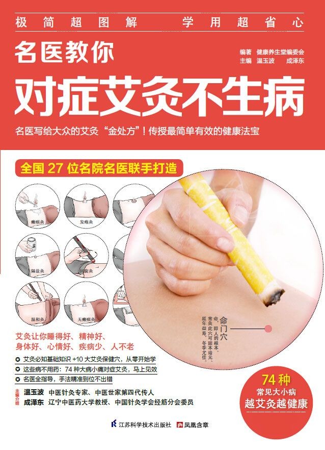 《名医教你对症艾灸不生病》教你疏通经络不吃药[pdf]-影音屋