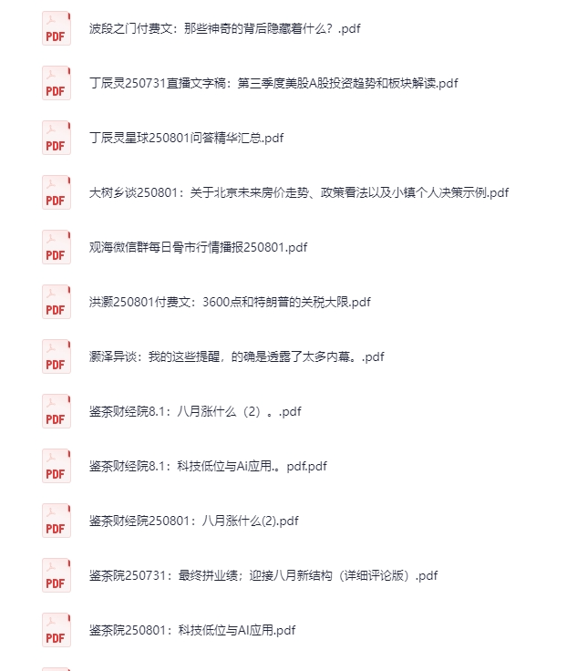 2025年8月1日付费文章合集，大佬文集+认知升级+实战干货精选[PDF]-影音屋