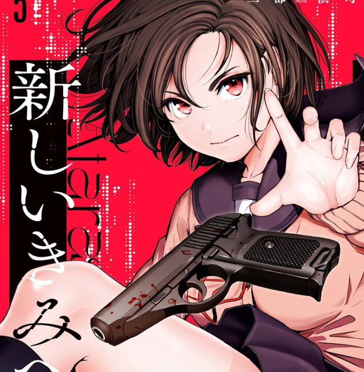 《致崭新的你》漫画6卷全 作者：三都慎司 分类：悬疑 生存 热血[mobi]-影音屋