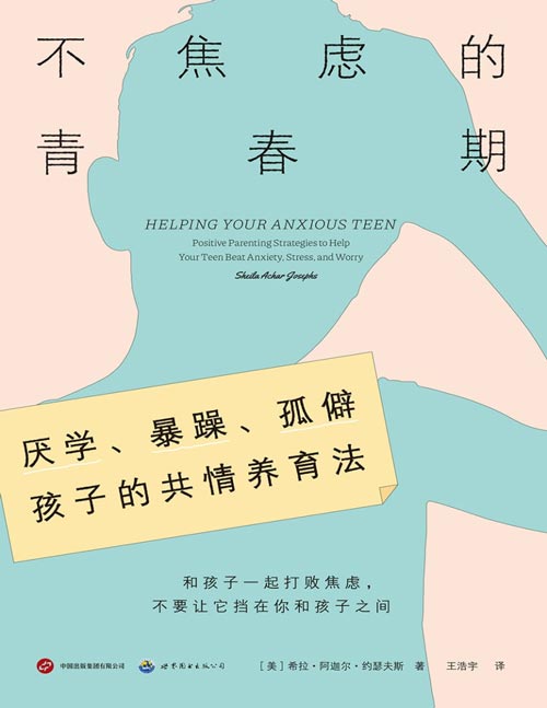 《不焦虑的青春期》厌学、暴躁、孤僻孩子的共情养育法[pdf]-影音屋