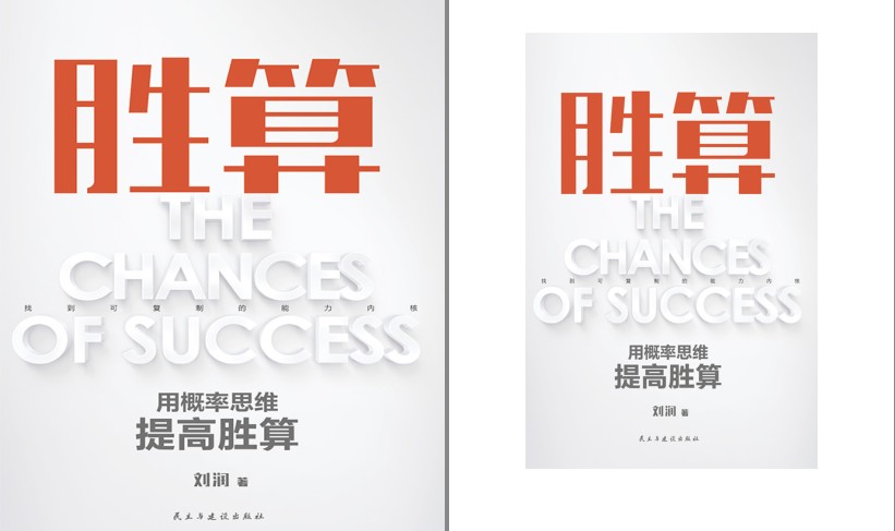 《胜算：用概率思维提高胜算》刘润 2023年新书 个人成事框架[pdf.epub]-影音屋