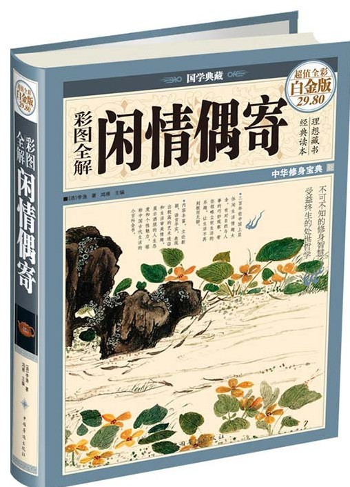 《彩图全解闲情偶寄》中华修身宝典 经典读本 理想藏书[pdf]-影音屋