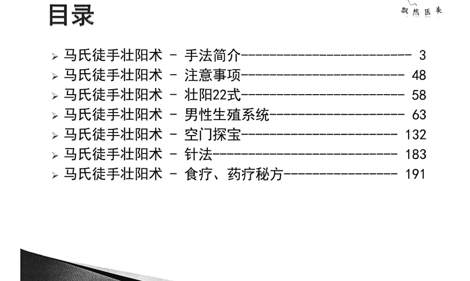 图片[2]-马氏徒手壮阳术[PDF]-影音屋