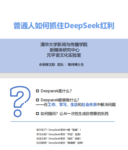 《普通人如何抓住DeepSeek红利》清华第三版[pdf]-影音屋