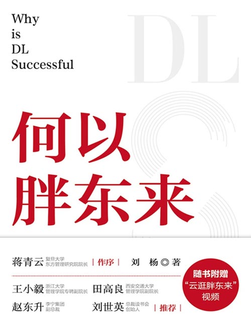 《何以胖东来》一本书洞察胖东来的经营[pdf]-影音屋