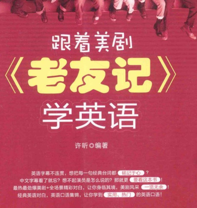 图片[2]-《看美剧学英语之老友记》全十季视频音频剧本台词大合集[pdf/mp3]-影音屋