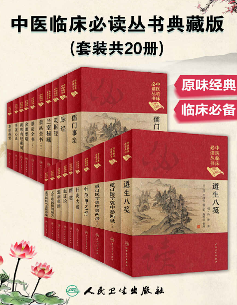 《中医临床必读丛书典藏版》套装共20册 原味经典 临床必备[pdf]-影音屋