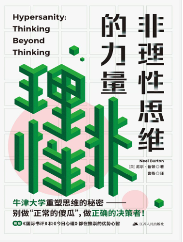 《非理性思维的力量》尼尔·伯顿[pdf]-影音屋
