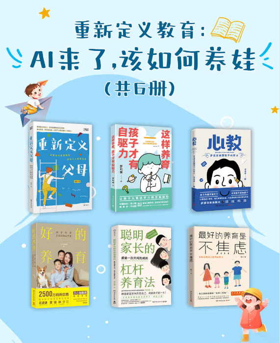 《重新定义教育：AI来了，该如何养娃》共6册 剖析科学养育方法[pdf]-影音屋
