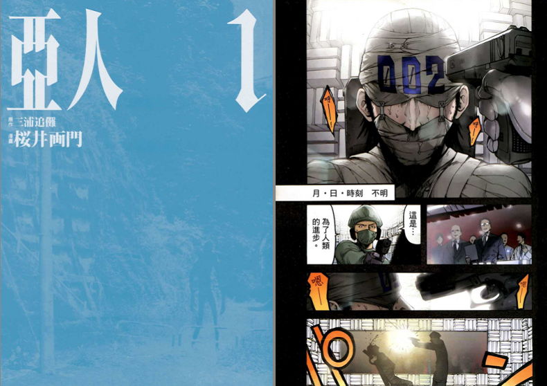 图片[2]-《三浦追傩x樱井画门 亚人》日漫 1-17册[pdf]-影音屋