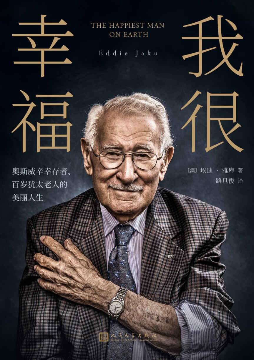 《我很幸福》奥斯威辛幸存者、百岁犹太老人的美丽人生[MOBI/AZW3/EPUB]-影音屋