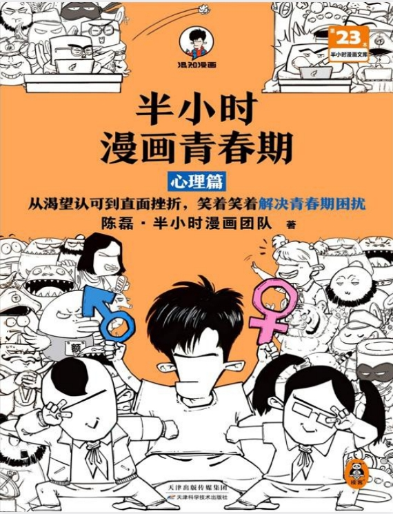 《半小时漫画青春期》系列 社交篇、生理篇、心理篇合集-家长给儿女的礼物[pdf]-影音屋