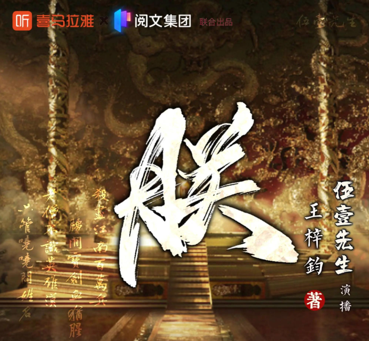 《朕》多人有声剧 演播：伍一先生 1489集完[mp3]-影音屋