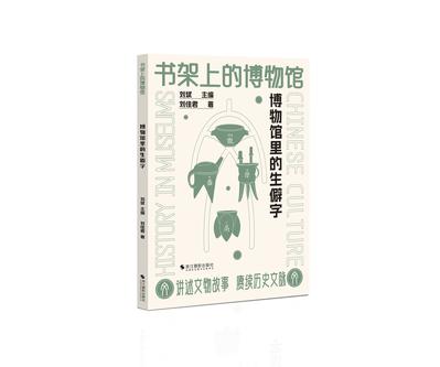 《书架上的博物馆》博物馆里的生僻字[pdf]-影音屋