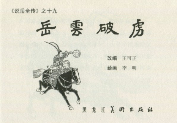 图片[4]-《说岳全传 连环画》30册全黑龙江美术出版社[pdf]-影音屋