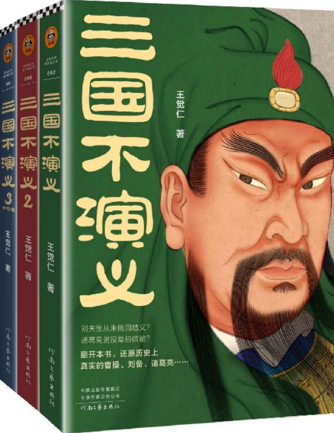 《三国不演义（全3册）》[PDF]-影音屋