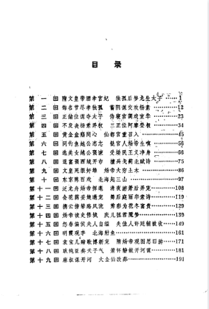 图片[2]-《隋炀帝艳史 》明 齐东野人著 明 不经先生评 李悔吾校点[pdf]-影音屋