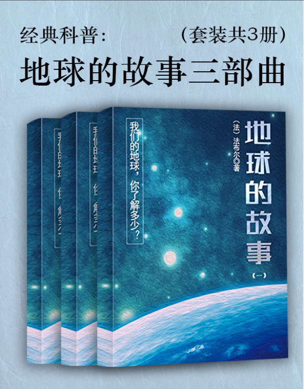 《经典科普：地球的故事三部曲》[套装共3册] [PDF/azw3/mobi/epub]-影音屋