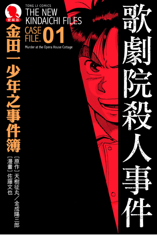 《金田一少年事件薄》漫画 爱藏版+短篇+特别篇共44卷 AI全彩版[pdf]-影音屋