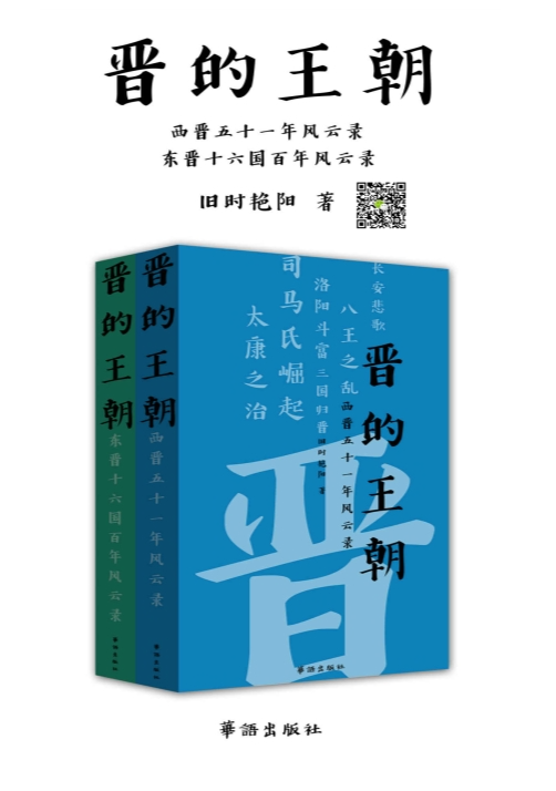 《晋的王朝》严谨的两晋十六国史[mobi]-影音屋
