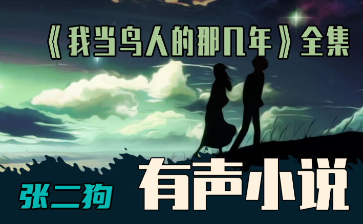《我当鸟人的那几年》有声小说 作者：崔走召 演播：张二狗 297集完结[mp3]-影音屋