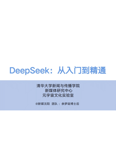 《Deepseek从入门到精通》清华大学新闻与传播学院[pdf]-影音屋