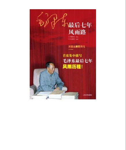 《毛泽东最后七年风雨路》再现历史事件和国事风云[epub]-影音屋