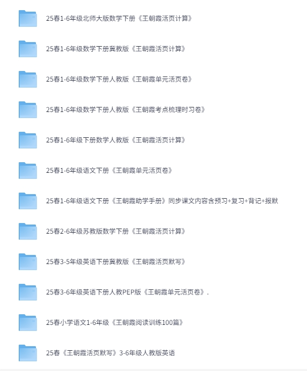 王朝霞1-6年级教辅资料合集[PDF][8G]-影音屋