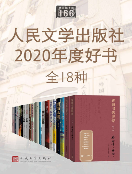 《人民文学出版社2020年度好书》全18种 权威推荐 本本好书[pdf]-影音屋