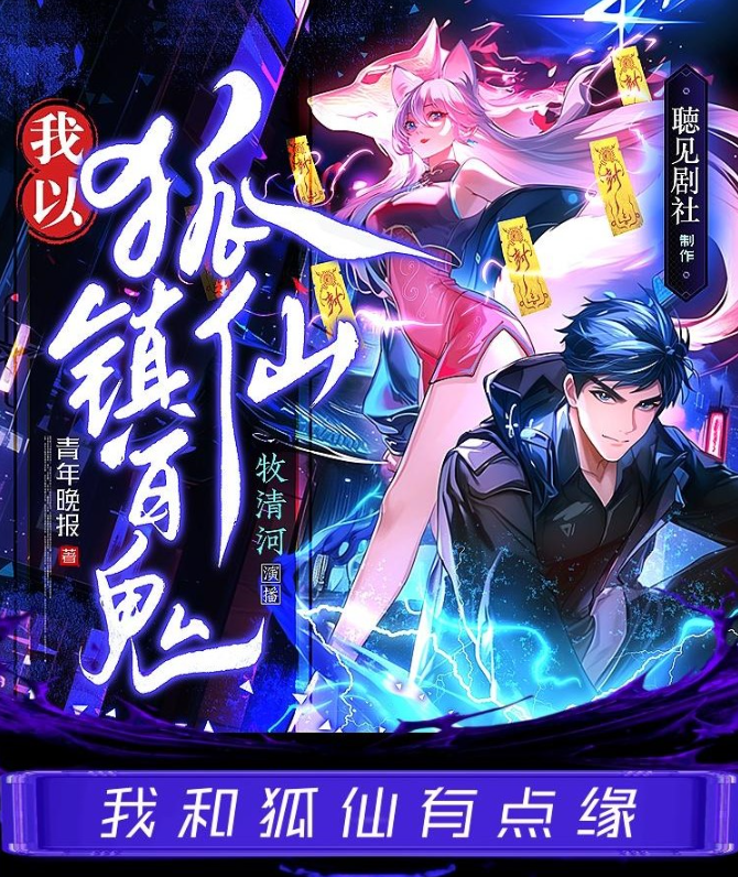 《我以狐仙镇百鬼》多人有声剧 播：聴见剧社 635集完[mp3]-影音屋