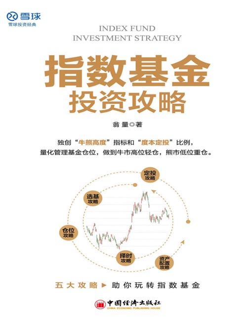 《指数基金投资攻略》雪球投资经典系列 价值投资结合市场 趋势分析 五大攻略玩转指数基金[pdf]-影音屋