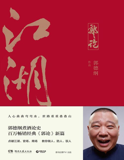 《郭论3：江湖》点破江湖、官场、商场玄机[pdf]-影音屋