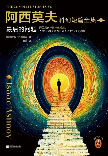 《阿西莫夫科幻短篇全集：最后的问题》全2册 刘慈欣xBBC纪录片推荐[pdf]-影音屋