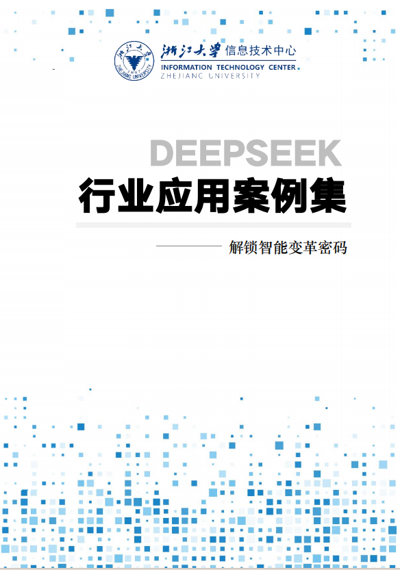 《浙江大学2025年DeepSeek行业应用案例集》解锁智能变革密码[pdf]-影音屋