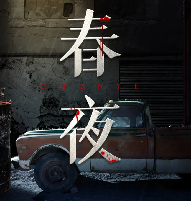 《春夜》有声小说 作者：蔡骏 主播：黄翔宇&赵乾景[mp3]-影音屋