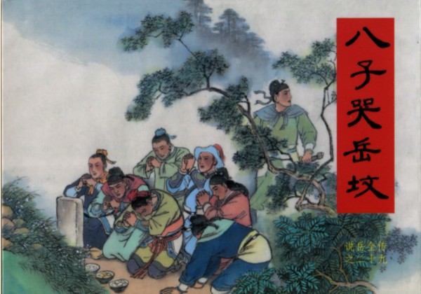 图片[7]-《说岳全传 连环画》30册全黑龙江美术出版社[pdf]-影音屋
